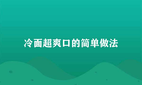 冷面超爽口的简单做法