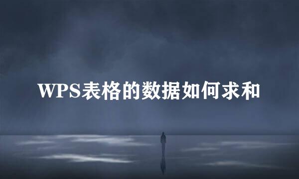 WPS表格的数据如何求和