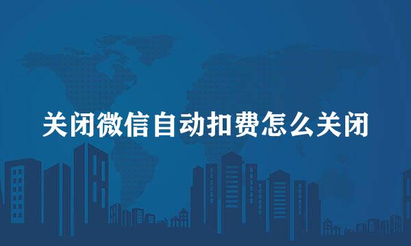 关闭微信自动扣费怎么关闭