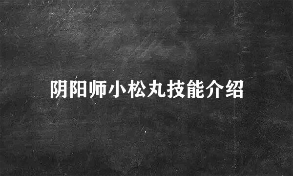 阴阳师小松丸技能介绍