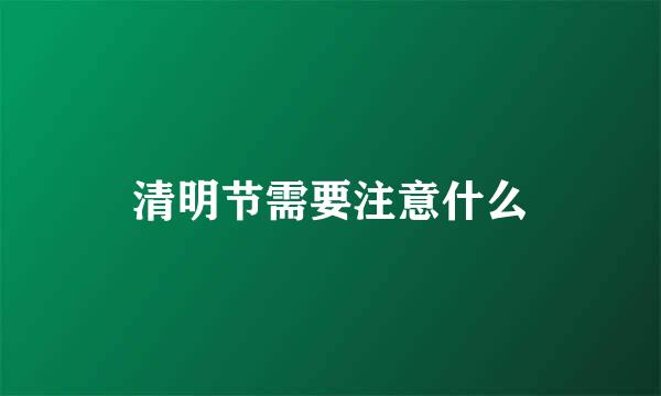清明节需要注意什么