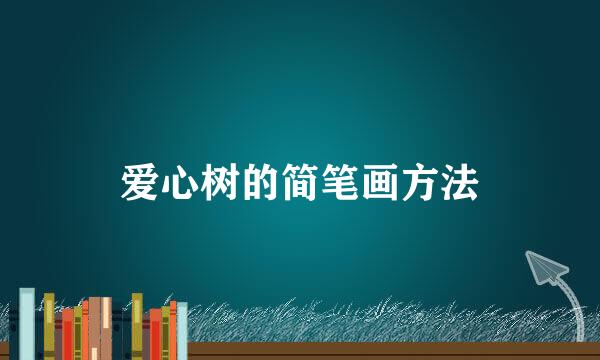 爱心树的简笔画方法