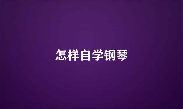 怎样自学钢琴