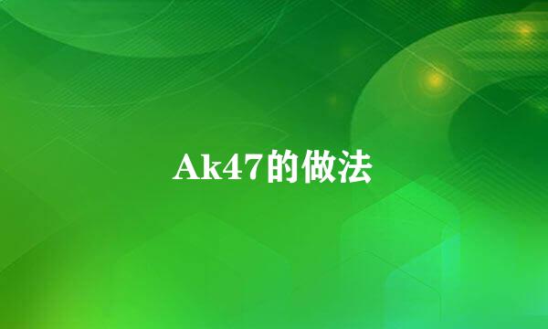 Ak47的做法