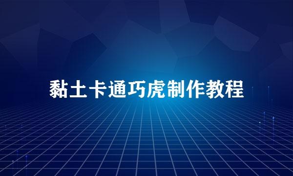 黏土卡通巧虎制作教程
