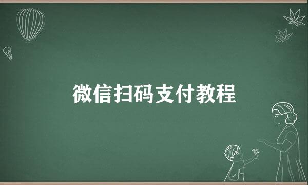 微信扫码支付教程