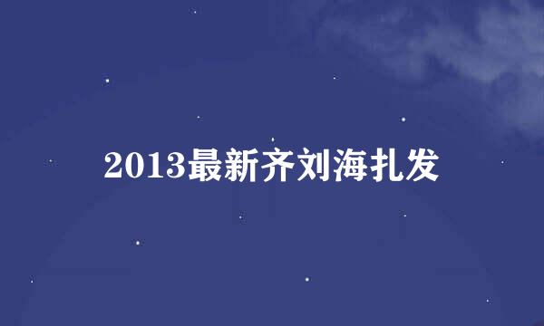 2013最新齐刘海扎发