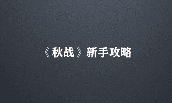 《秋战》新手攻略