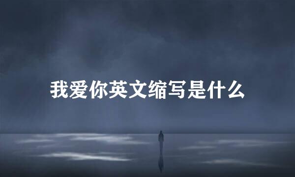 我爱你英文缩写是什么