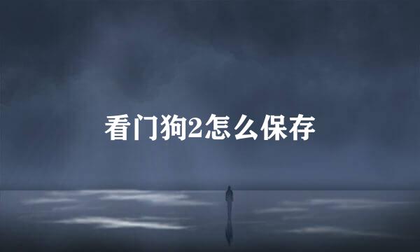 看门狗2怎么保存