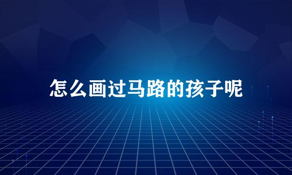 怎么画过马路的孩子呢