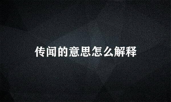 传闻的意思怎么解释