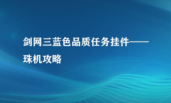 剑网三蓝色品质任务挂件——珠机攻略