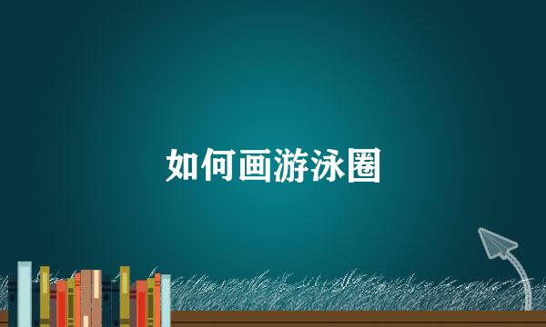 如何画游泳圈