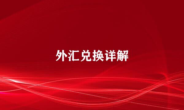外汇兑换详解