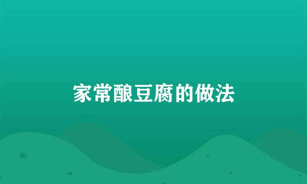 家常酿豆腐的做法