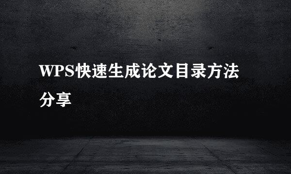 WPS快速生成论文目录方法分享