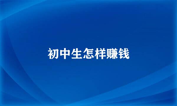 初中生怎样赚钱