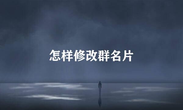 怎样修改群名片