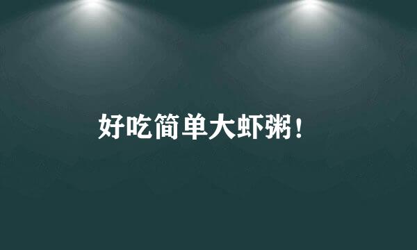 好吃简单大虾粥！