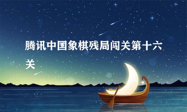 腾讯中国象棋残局闯关第十六关