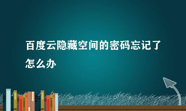 百度云隐藏空间的密码忘记了怎么办