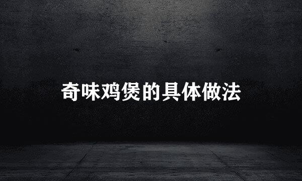 奇味鸡煲的具体做法