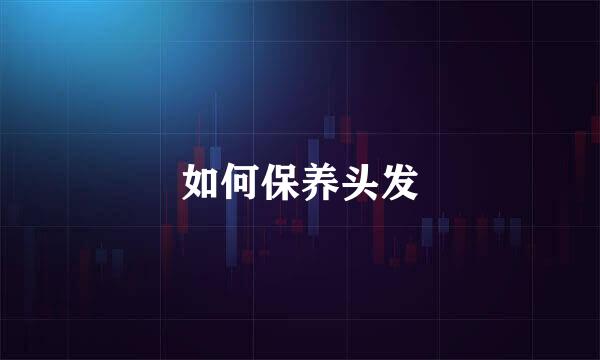 如何保养头发
