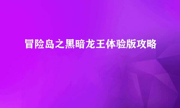 冒险岛之黑暗龙王体验版攻略