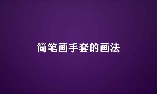 简笔画手套的画法
