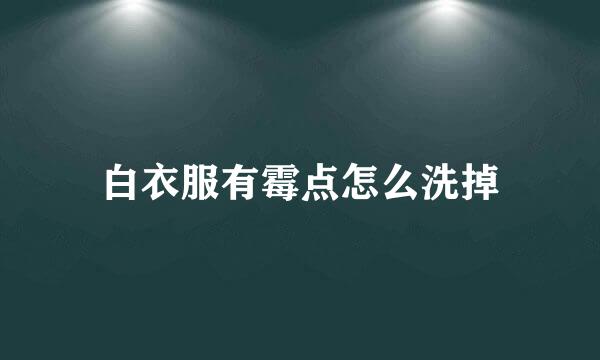 白衣服有霉点怎么洗掉