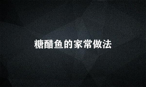 糖醋鱼的家常做法
