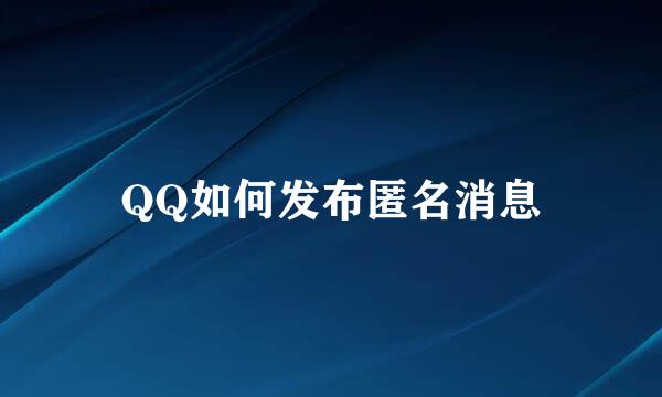 QQ如何发布匿名消息