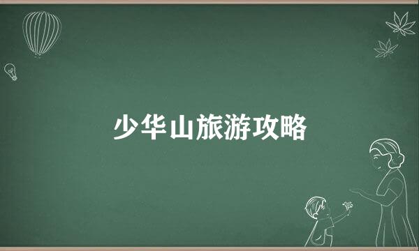 少华山旅游攻略