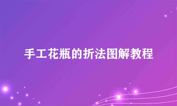 手工花瓶的折法图解教程