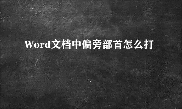 Word文档中偏旁部首怎么打