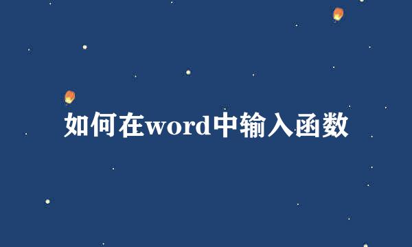 如何在word中输入函数