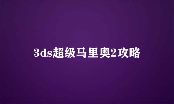 3ds超级马里奥2攻略