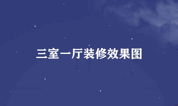 三室一厅装修效果图