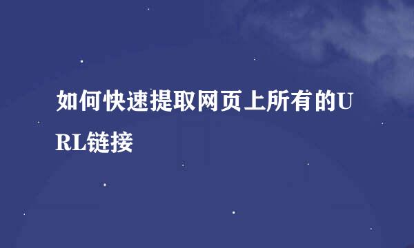 如何快速提取网页上所有的URL链接