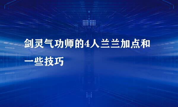 剑灵气功师的4人兰兰加点和一些技巧