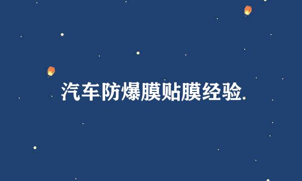 汽车防爆膜贴膜经验