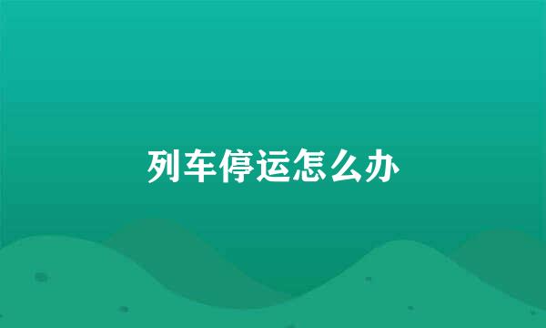 列车停运怎么办