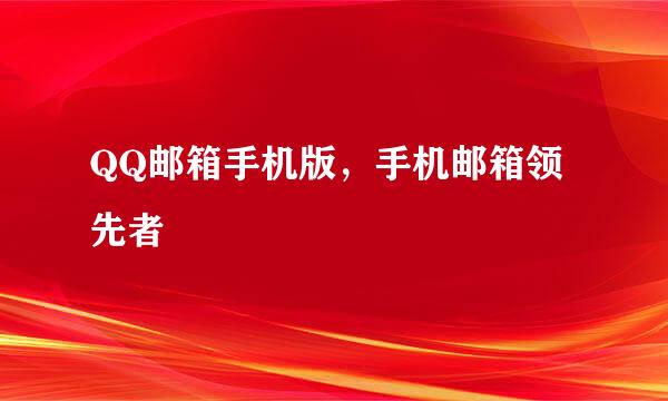QQ邮箱手机版，手机邮箱领先者