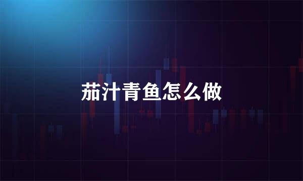 茄汁青鱼怎么做