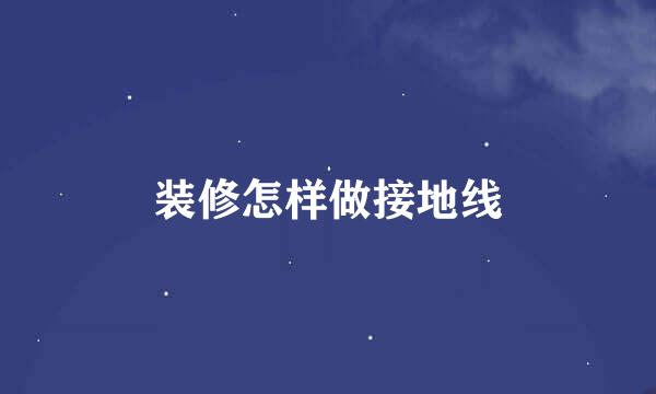 装修怎样做接地线