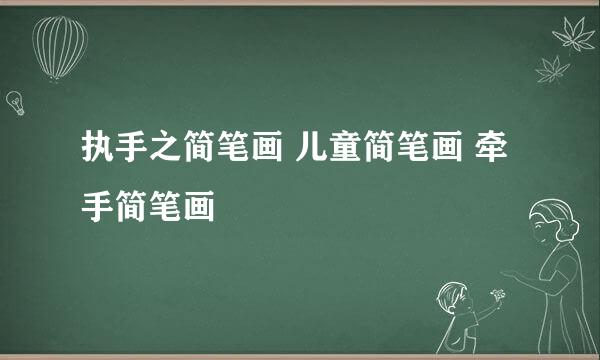 执手之简笔画 儿童简笔画 牵手简笔画