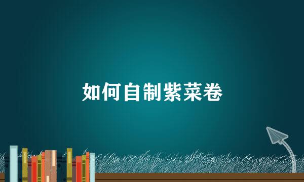 如何自制紫菜卷