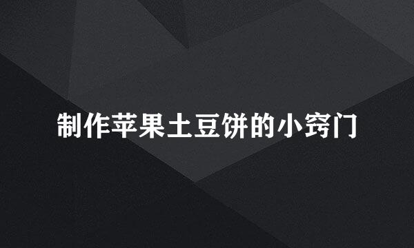 制作苹果土豆饼的小窍门