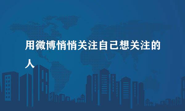 用微博悄悄关注自己想关注的人